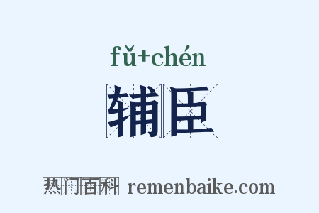 辅臣是什么意思的图片